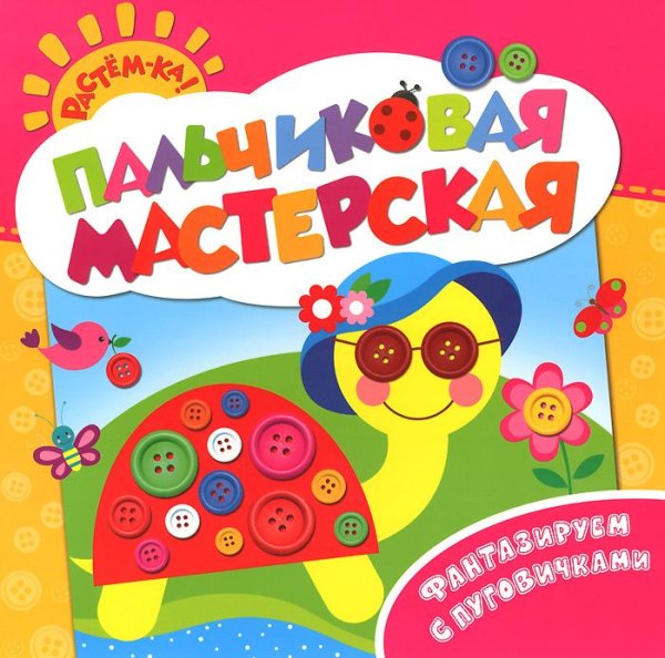 Обложка книги «Пальчиковая мастерская. Фантазируем с пуговичками», ISBN 9785353070511