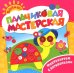 Обложка книги «Пальчиковая мастерская. Фантазируем с пуговичками», ISBN 9785353070511