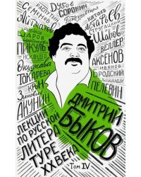 Лекции по русской литературе XX века. Том 4