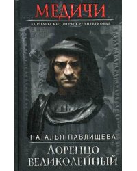 Лоренцо Великолепный
