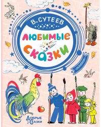 Любимые сказки