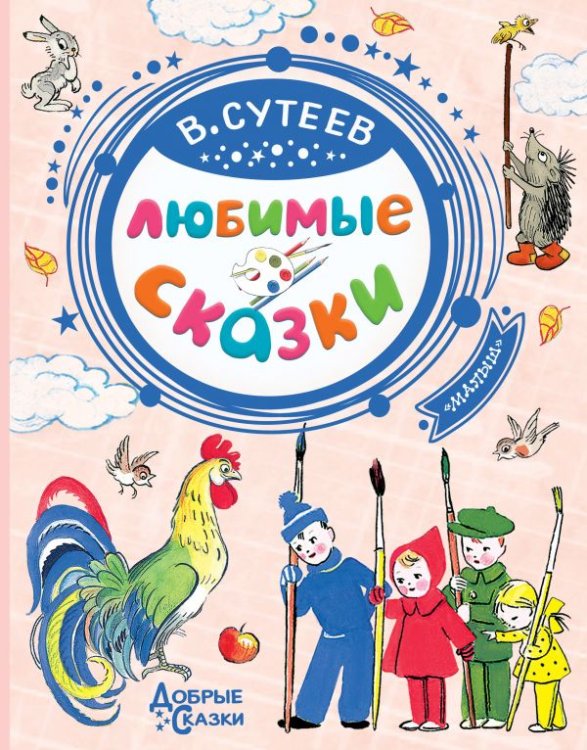 Обложка книги «Любимые сказки» — Сутеев В.Г., ISBN 9785171182816