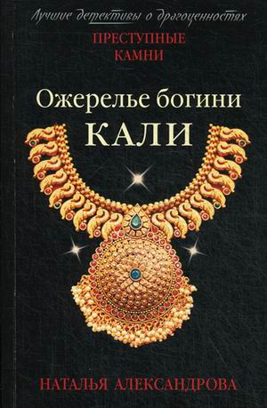 Ожерелье богини Кали