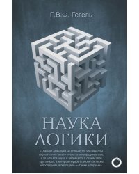 Наука логики