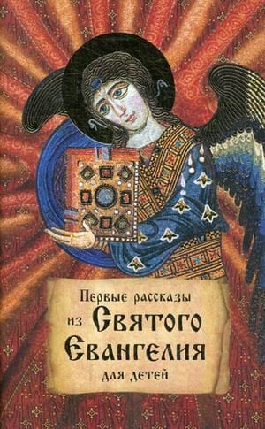 Первые рассказы из святого Евангелия. Для детей