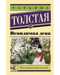 Невидимая дева