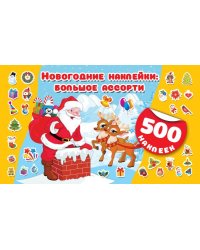 Новогодние наклейки: большое ассорти