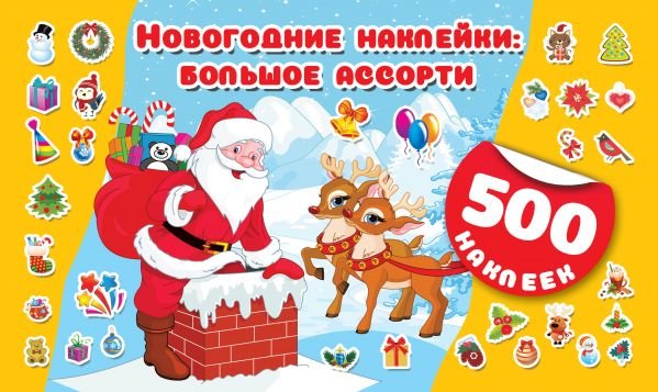 Обложка книги «Новогодние наклейки: большое ассорти» — Горбунова И.В., ISBN 9785171175344