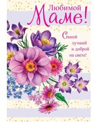Открытка "Любимой Маме!"