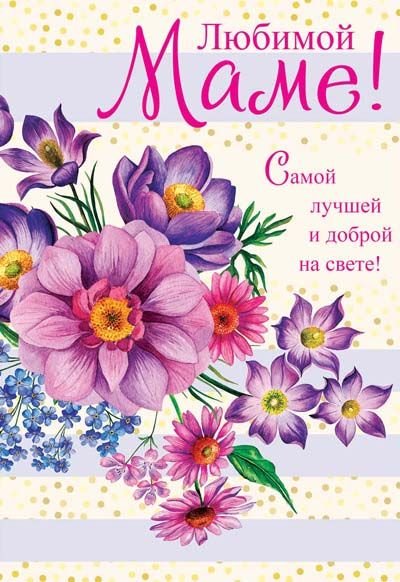 Открытка "Любимой Маме!"