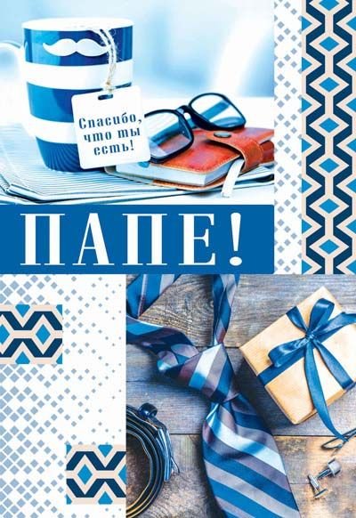 Открытка "Папе!"