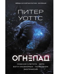 Огнепад. Ложная слепота. Зеро. Боги насекомых. Полковник. Эхопраксия