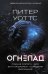 Огнепад. Ложная слепота. Зеро. Боги насекомых. Полковник. Эхопраксия