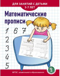 Математические прописи. Для занятий с детьми 5-7 лет. ФГОС ДО