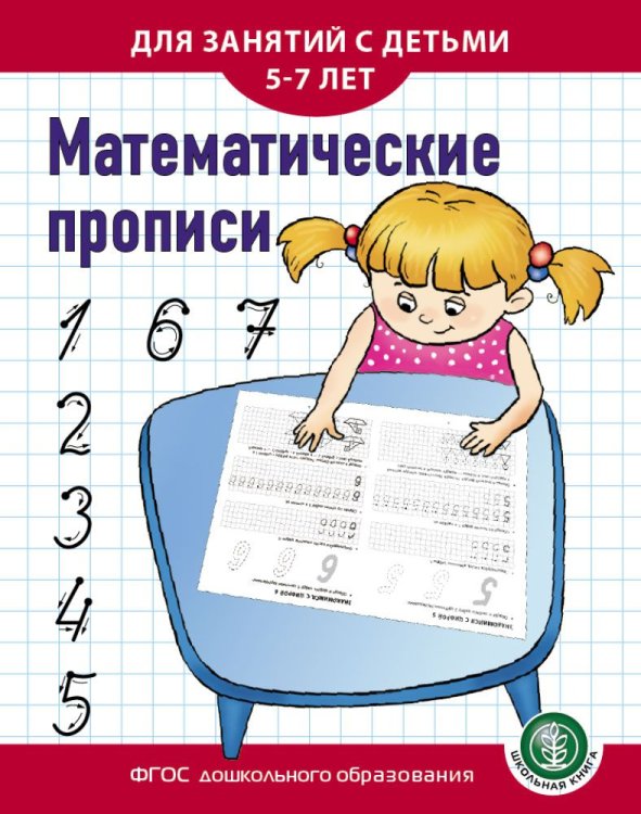 Математические прописи. Для занятий с детьми 5-7 лет. ФГОС ДО