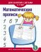 Математические прописи. Для занятий с детьми 5-7 лет. ФГОС ДО