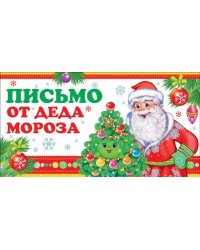 Открытка "Письмо от Деда Мороза" (с текстом для мальчика)