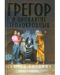 Грегор и проклятие теплокровных