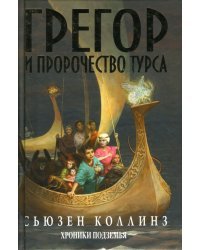 Грегор и пророчество турса