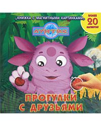 Лунтик. Прогулки с друзьями