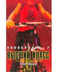 Новобранец-2. Высший класс