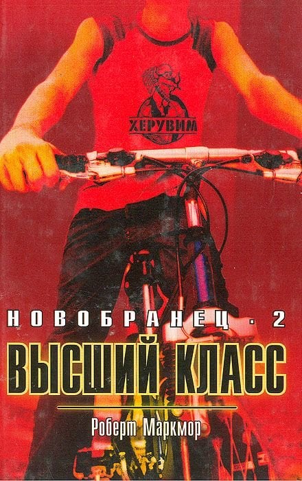 Новобранец-2. Высший класс