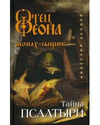 Тайна псалтыри
