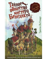 Тайное общество мистера Бенедикта