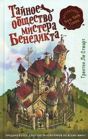 Обложка книги «Тайное общество мистера Бенедикта» — Стюарт Трентон Ли, ISBN 9785041006556