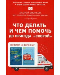 Что делать и чем помочь до приезда "скорой". Комплект в 2-х книгах: Пока едет "Скорая". Никто, кроме нас (количество томов: 2)