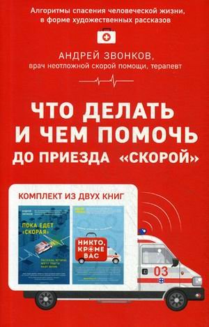 Что делать и чем помочь до приезда "скорой". Комплект в 2-х книгах: Пока едет "Скорая". Никто, кроме нас (количество томов: 2)