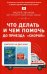 Что делать и чем помочь до приезда "скорой". Комплект в 2-х книгах: Пока едет "Скорая". Никто, кроме нас (количество томов: 2)