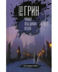 Чужая лебединая песня