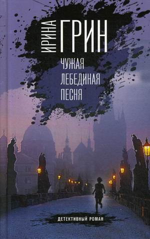 Переплетение чувств Чужая лебединая песня