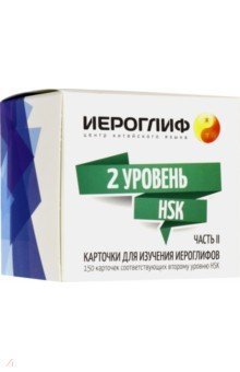 HSK Карточки для изучения иероглифов. 150 карточек соответствующих второму уровню HSK. Часть 2