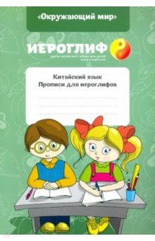 Китайский язык. Прописи для иероглифов &quot;Окружающий мир&quot;