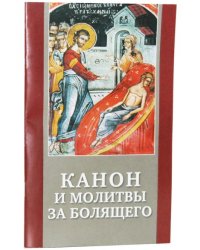 Канон и молитвы за болящего
