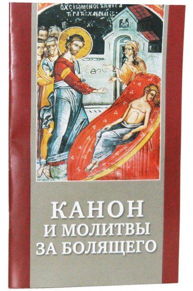 Обложка книги «Канон и молитвы за болящего», ISBN 9785933132028