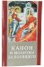 Обложка книги «Канон и молитвы за болящего», ISBN 9785933132028