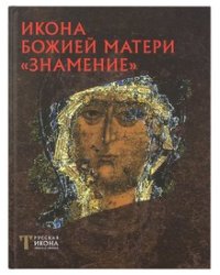 Икона Божией Матери "Знамение"