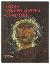 Икона Божией Матери "Знамение"