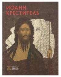 Иоанн Креститель