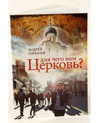 Для чего нам Церковь?