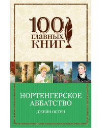 Гордость и предубеждение. Нортенгерское аббатство (комплект из 2 книг) (количество томов: 2)