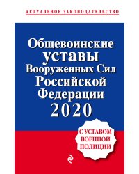 Общевоинские уставы Вооруженных Сил Российской Федерации 2020 (с Уставом военной полиции)