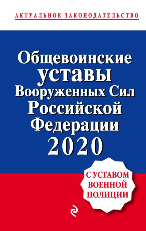 Общевоинские уставы Вооруженных Сил Российской Федерации 2020 (с Уставом военной полиции)