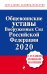 Общевоинские уставы Вооруженных Сил Российской Федерации 2020 (с Уставом военной полиции)