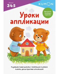 Kumon. Уроки аппликации