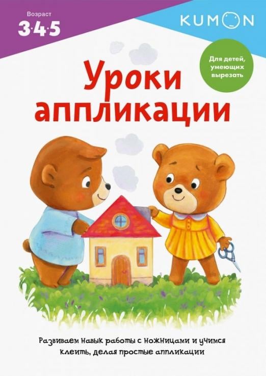 Kumon. Давай делать поделки! Kumon. Уроки аппликации