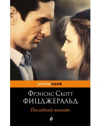 Великий Гэтсби. Последний магнат (комплект из 2 книг) (количество томов: 2)